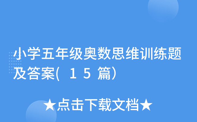 小学五年级奥数思维训练题及答案(15篇）