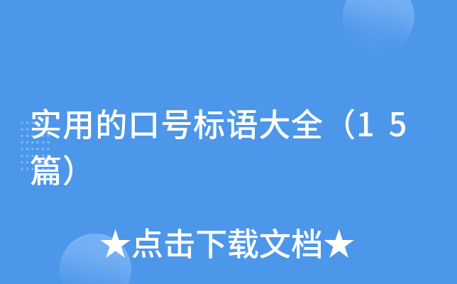实用的口号标语大全（15篇）
