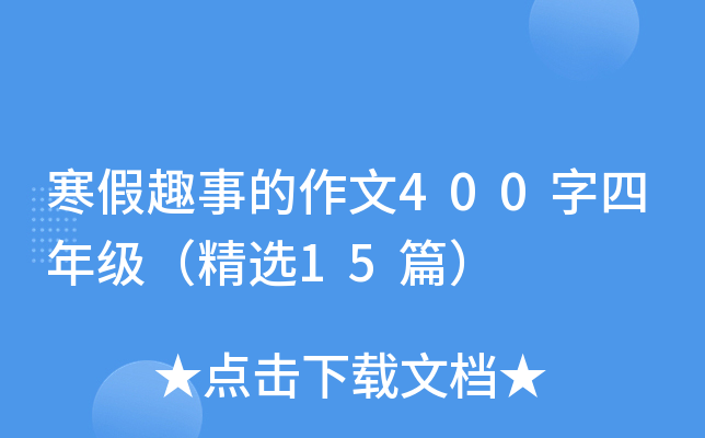寒假趣事的作文400字四年级（精选15篇）