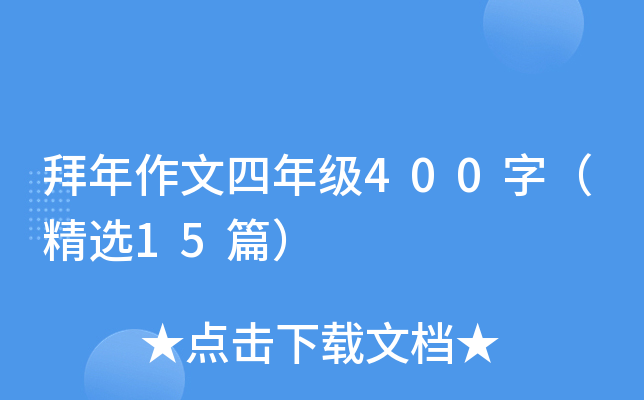 拜年作文四年级400字（精选15篇）
