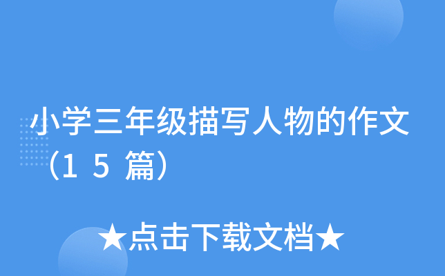 小开云kaiyun(中国)三年级描写人物的作文（15篇）