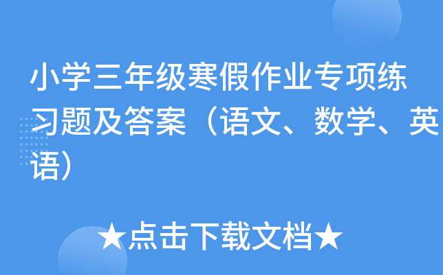 小学三年级寒假作业专项练习题及答案（语文、数学、英语）