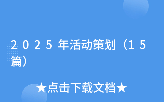 2025年活动策划（15篇）