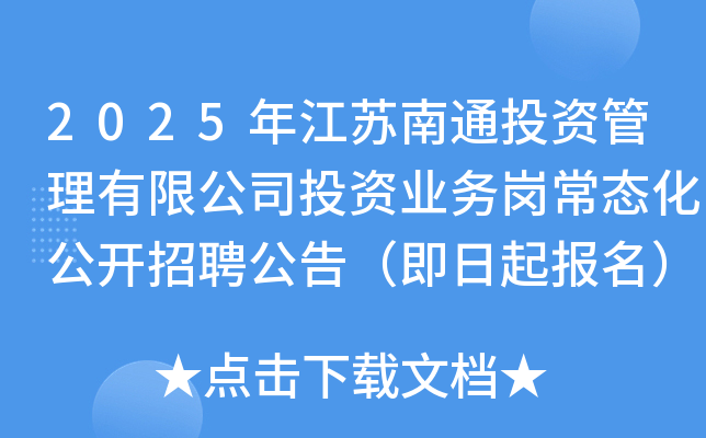 2025年江苏南通投资管理有限公司投资业务岗常态化公开招聘公告（即日起报名）