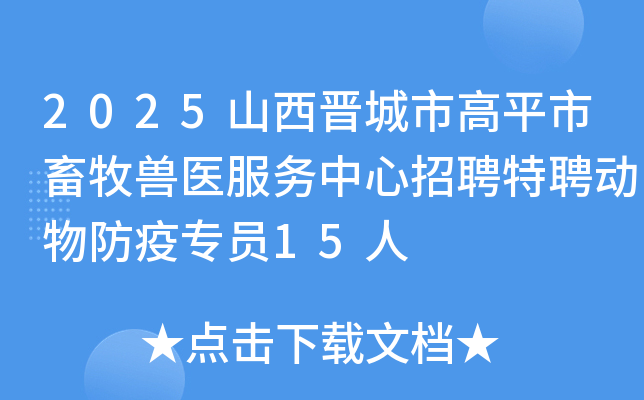 2025山西晋城市高平市畜牧兽医服务中心招聘特聘动物防疫专员15人
