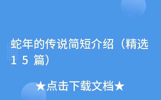 蛇年的传说简短介绍（精选15篇）