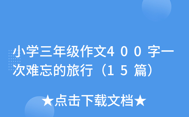 小开云kaiyun(中国)三年级作文400字一次难忘的旅行（15篇）