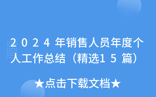2024年销售人员年度个人工作总结（精选15篇）