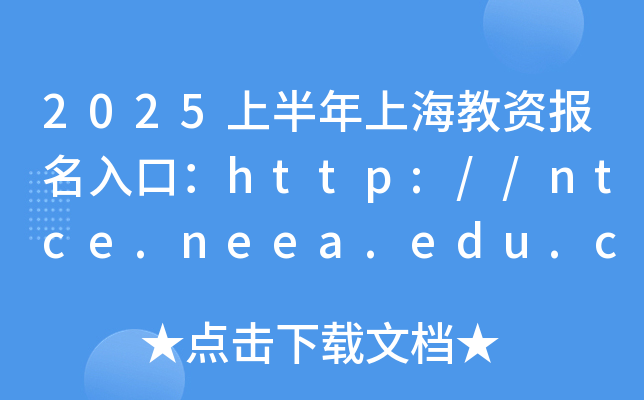 2025ϰϺY(bo)ڣhttp://ntce.neea.edu.cn_ͨ