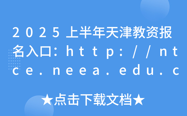 2025上半年天津教资报名入口：http://ntce.neea.edu.cn（已开通）