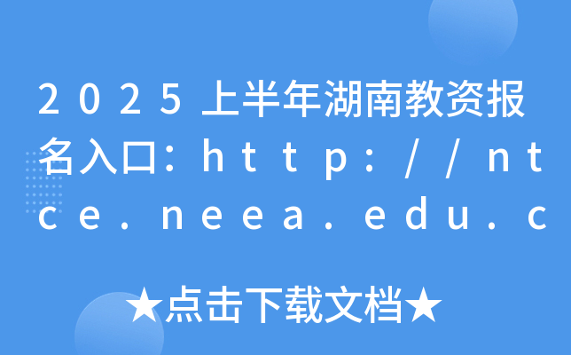 2025上半年湖南教资报名入口：http://ntce.neea.edu.cn（已开通）