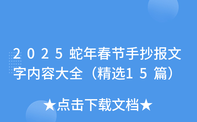 2025蛇年春节手抄报文字内容大全（精选15篇）