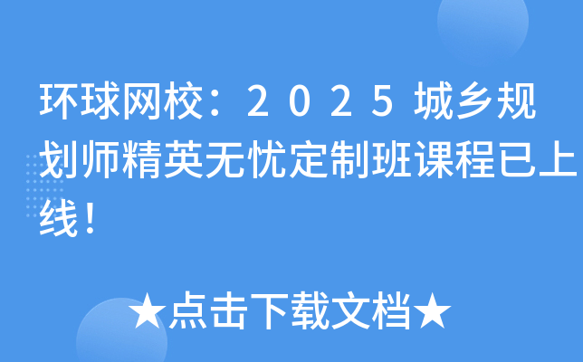 环球网校：2025城乡规划师精英无忧定制班课程已上线！