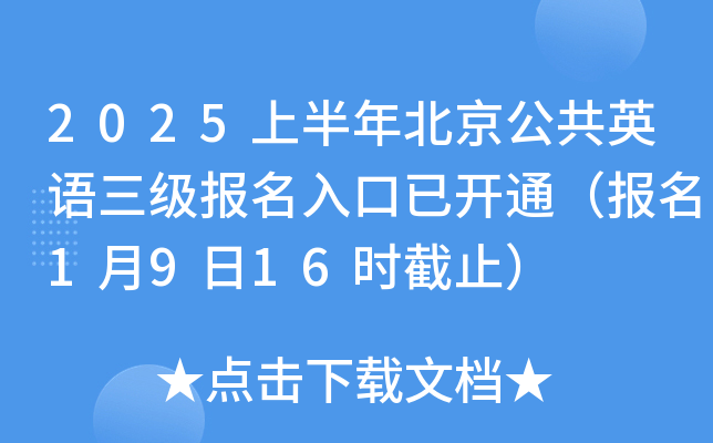 2025上半年北京公共英语三级报名入口已开通（报名1月9日16时截止）