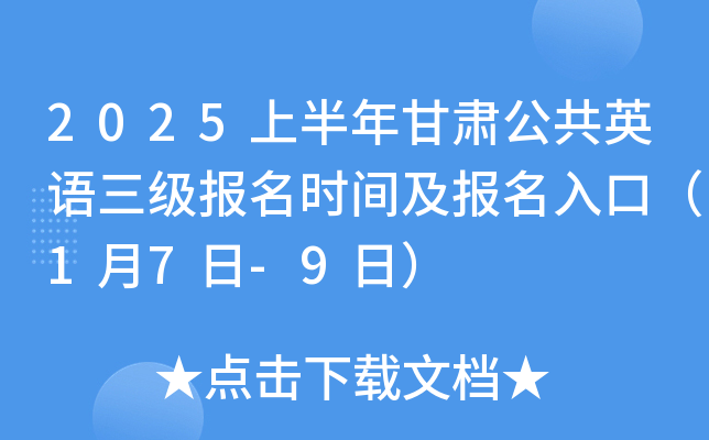 2025上半年甘肃公共英语三级报名时间及报名入口（1月7日-9日）