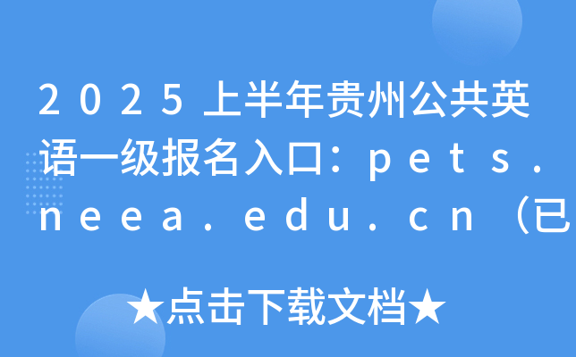 2025上半年贵州公共英语一级报名入口：pets.neea.edu.cn（已开通）