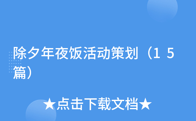 除夕年夜饭活动策划（15篇）
