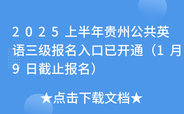 2025上半年贵州公共英语三级报名入口已开通（1月9日截止报名）