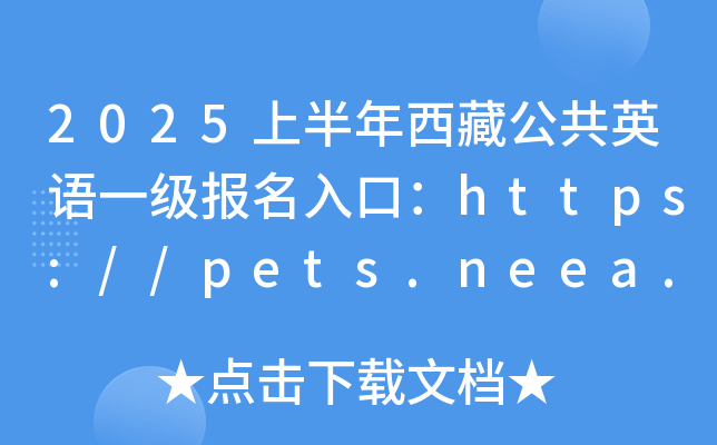 2025上半年西藏公共英语一级报名入口：https://pets.neea.edu.cn（已开通）