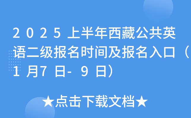 2025上半年西藏公共英语二级报名时间及报名入口（1月7日-9日）