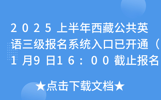 2025上半年西藏公共英语三级报名系统入口已开通（1月9日16:00截止报名）