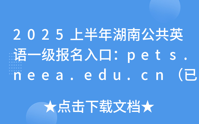 2025上半年湖南公共英语一级报名入口：pets.neea.edu.cn（已开通）