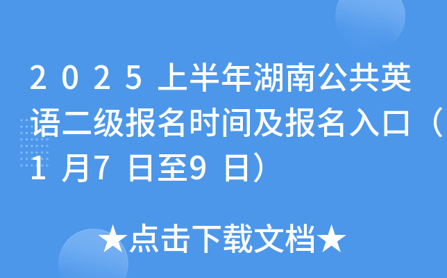 2025上半年湖南公共英语二级报名时间及报名入口（1月7日至9日）