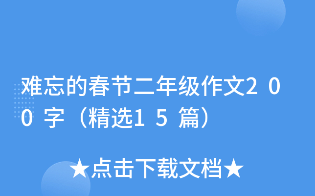 难忘的春节二年级作文200字（精选15篇）