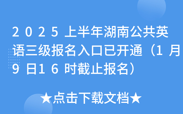 2025上半年湖南公共英语三级报名入口已开通（1月9日16时截止报名）