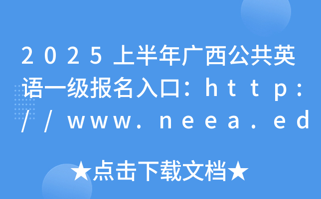 2025上半年广西公共英语一级报名入口：http://www.neea.edu.cn（已开通）