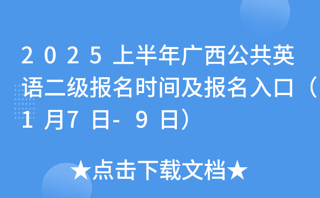 2025上半年广西公共英语二级报名时间及报名入口（1月7日-9日）