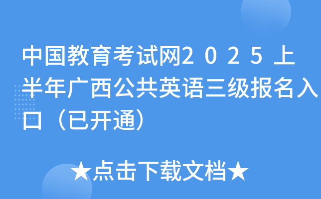 中国教育考试网2025上半年广西公共英语三级报名入口（已开通）