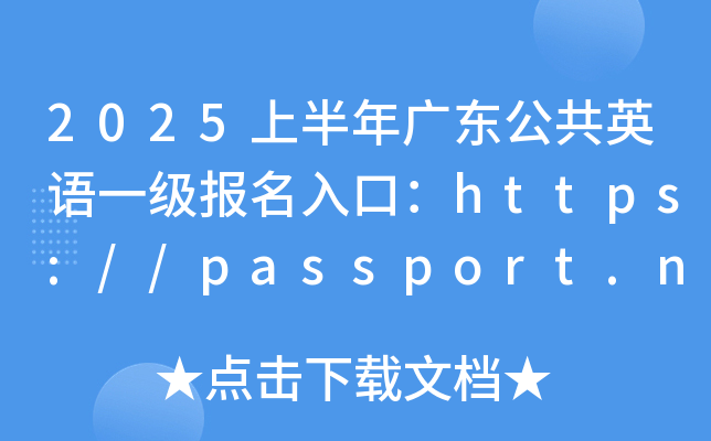 2025上半年广东公共英语一级报名入口：https://passport.neea.edu.cn（已开通）