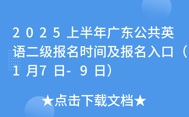 2025上半年广东公共英语二级报名时间及报名入口（1月7日-9日）