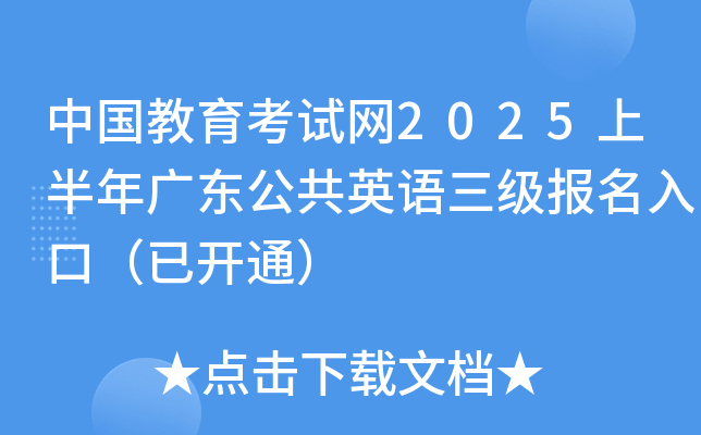 中国教育考试网2025上半年广东公共英语三级报名入口（已开通）