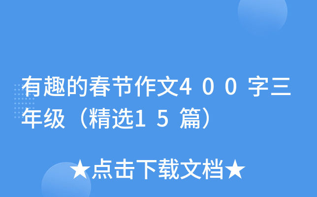 有趣的春节作文400字三年级（精选15篇）
