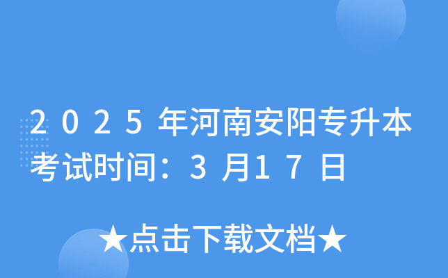 2025年河南安阳专升本考试时间：3月17日