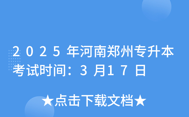 2025年河南郑州专升本考试时间：3月17日