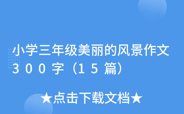 小开云kaiyun(中国)三年级美丽的风景作文300字（15篇）