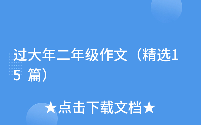 过大年二年级作文（精选15篇）