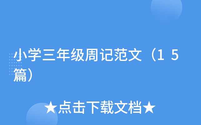 小开云kaiyun(中国)三年级周记范文（15篇）