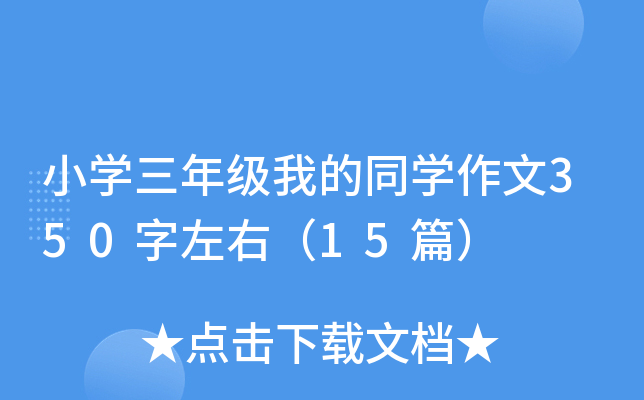 小开云kaiyun(中国)三年级我的同开云kaiyun(中国)作文350字左右（15篇）
