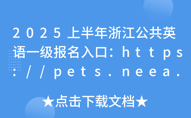 2025上半年浙江公共英语一级报名入口：https://pets.neea.edu.cn（已开通）