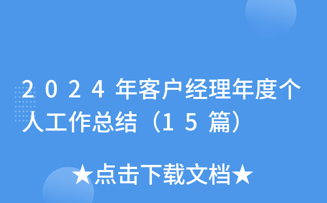 2024年客户经理年度个人工作总结（15篇）