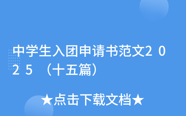 中开云kaiyun(中国)生入团申请书范文2025（十五篇）