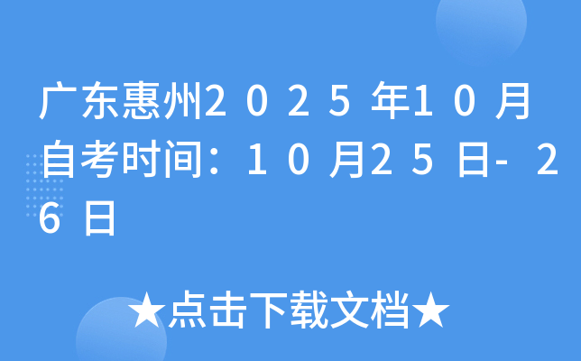 广东惠州2025年10月自考时间：10月25日-26日