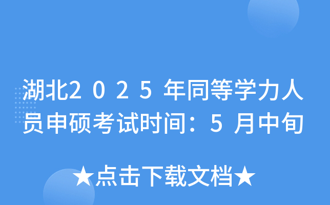 湖北2025年同等开云kaiyun(中国)力人员申硕考试时间：5月中旬