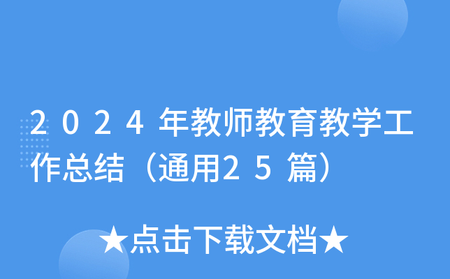 2024年教师教育教开云kaiyun(中国)工作总结（通用25篇）