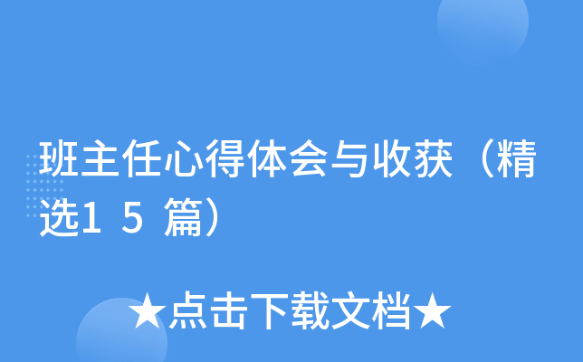 班主任心得体会与收获（精选15篇）
