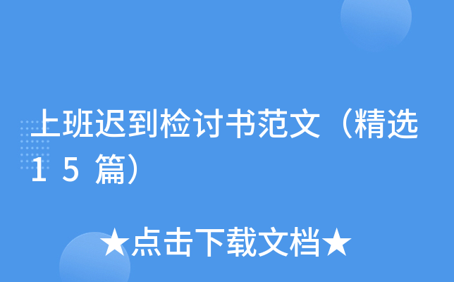 上班迟到检讨书范文（精选15篇）